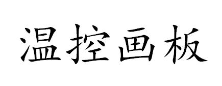 温控画板