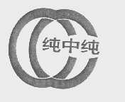 纯中纯