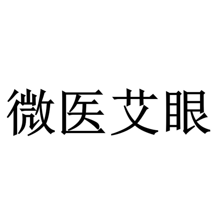 微医艾眼