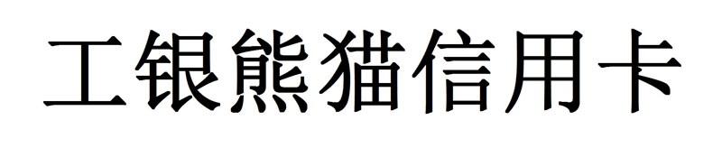 工银熊猫信用卡