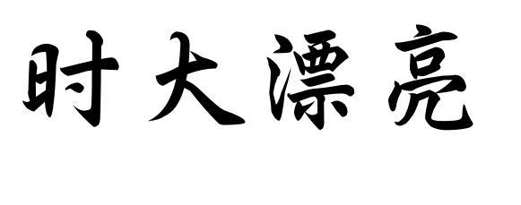时大漂亮