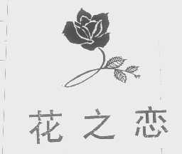 花之恋