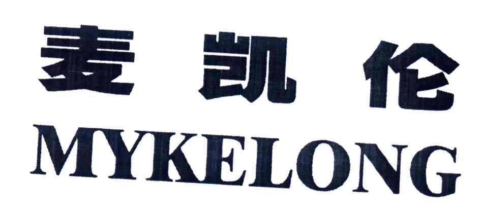 麦凯伦;MYKELONG