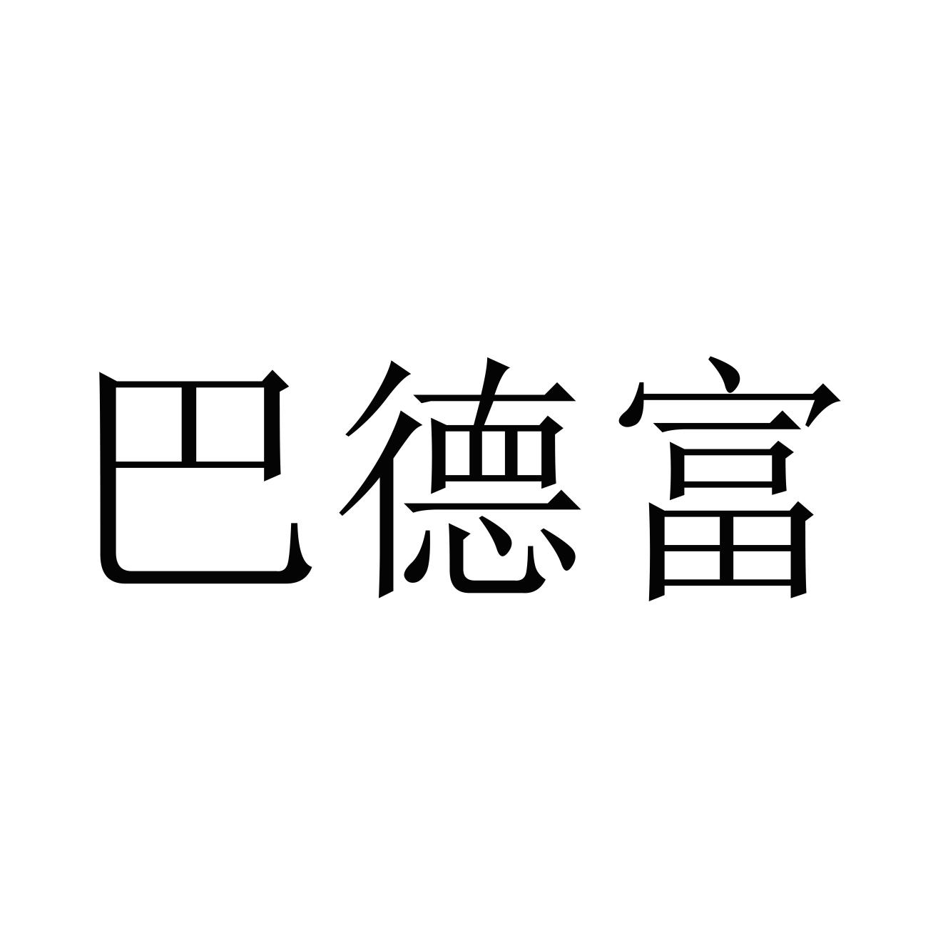 巴德富