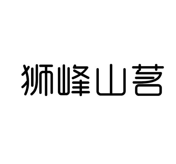 狮峰山茗