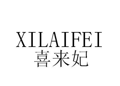 喜来妃