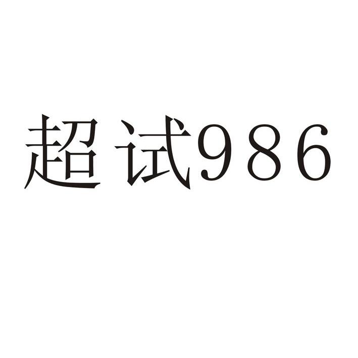 超试986