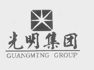 光明