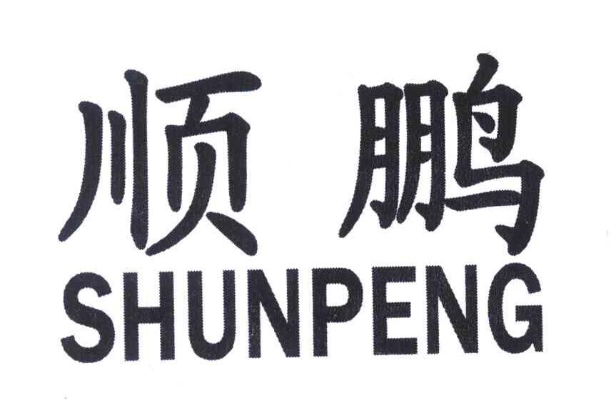 顺鹏