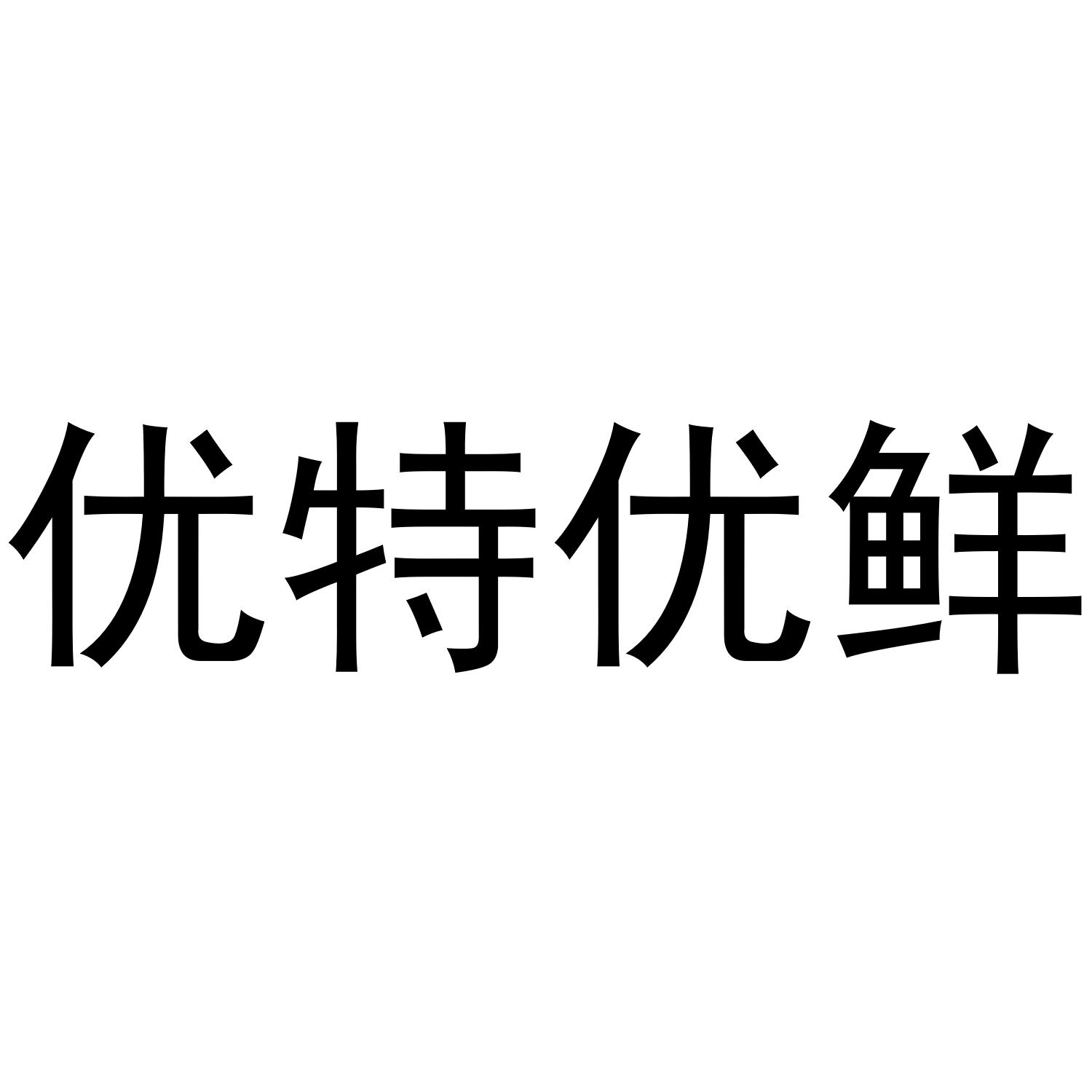 优特优鲜