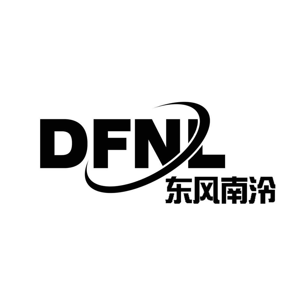 东风南泠 DFNL