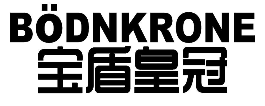 宝盾皇冠 BODNKRONE