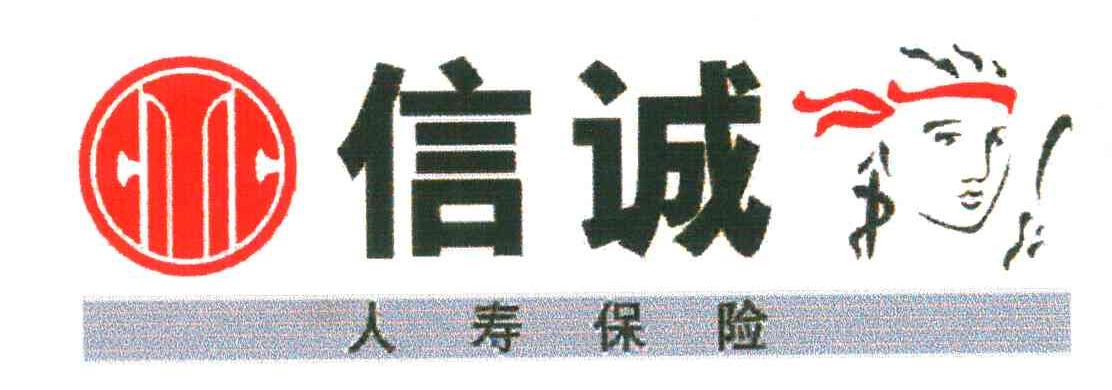 信诚人寿保险