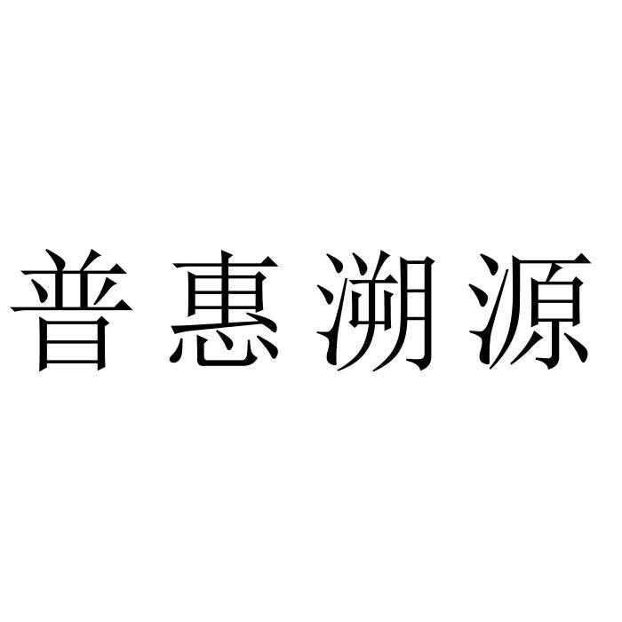 普惠溯源