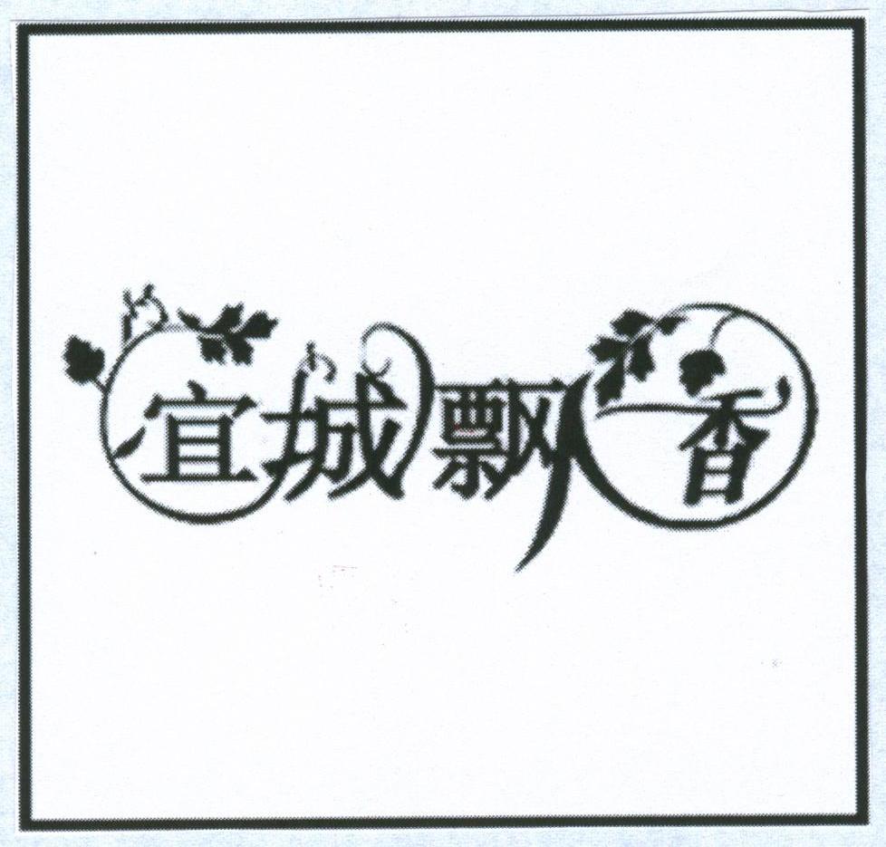 宜城飘香