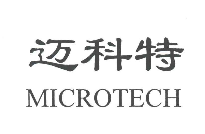 迈科特;MICROTECH