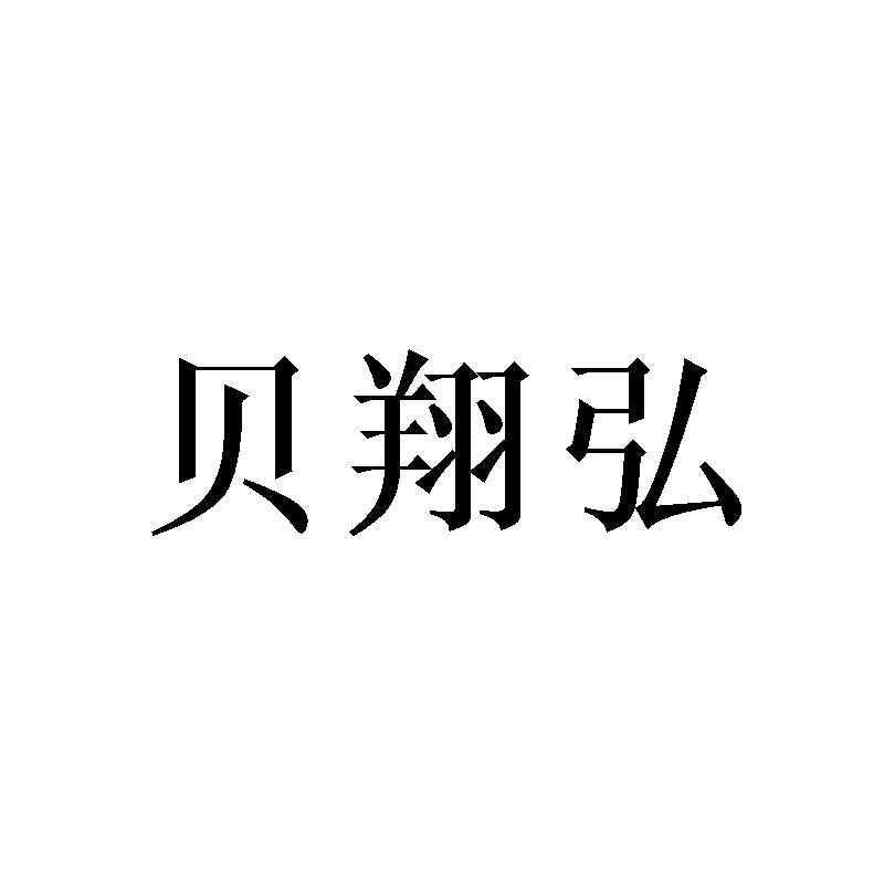 贝翔弘