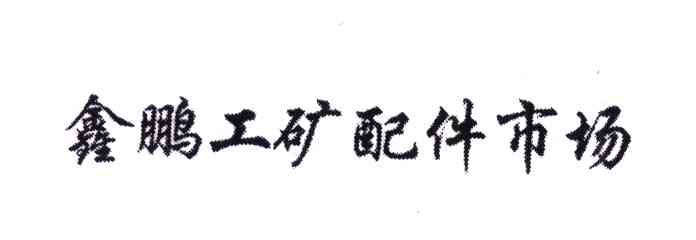 鑫鹏工矿配件市场