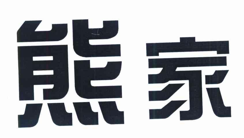 熊家