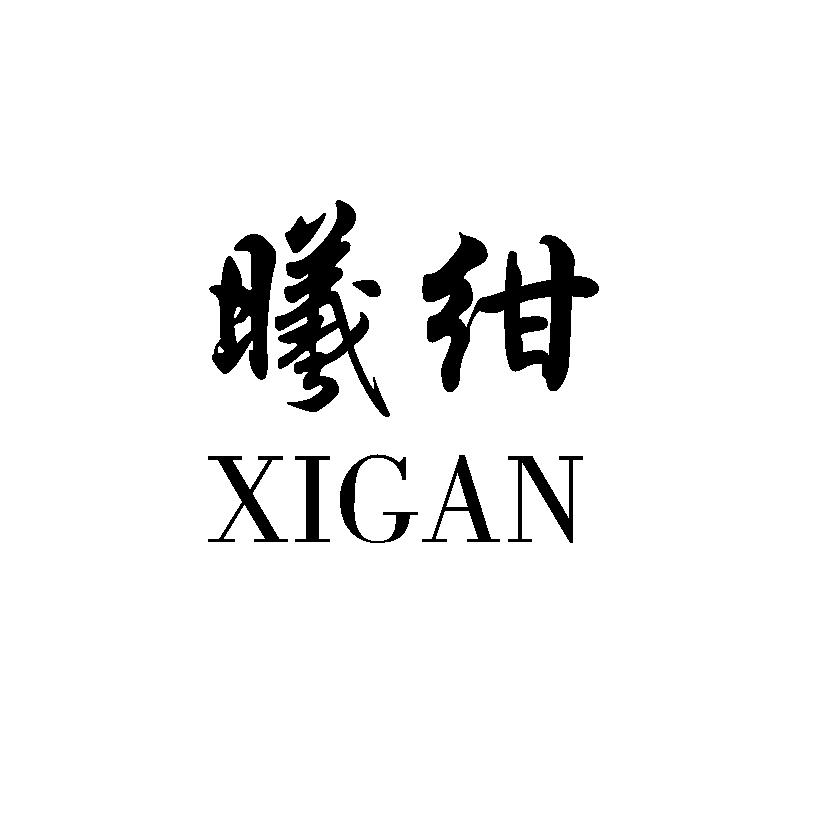 曦绀