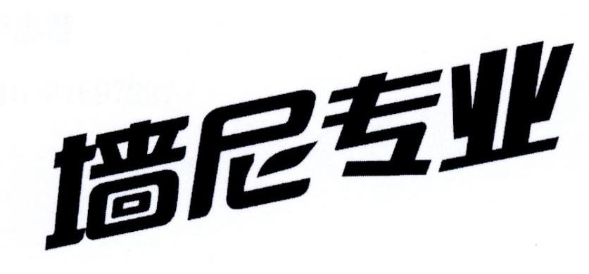 墙尼专业