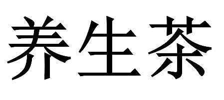 养生茶