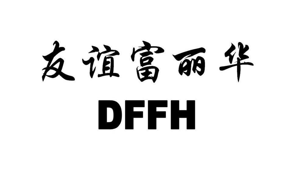 友谊富丽华 DFFH