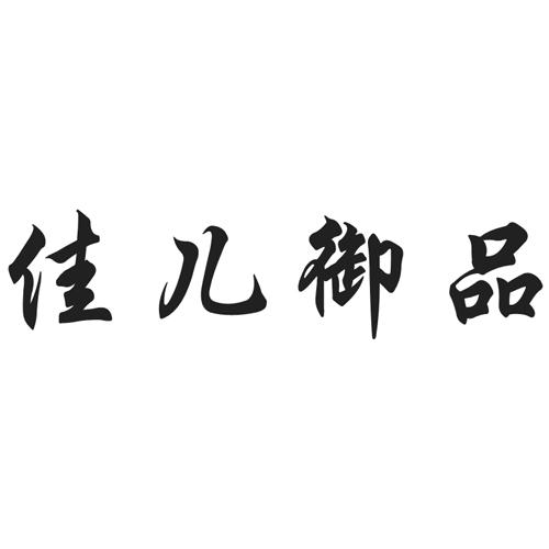 佳儿御品