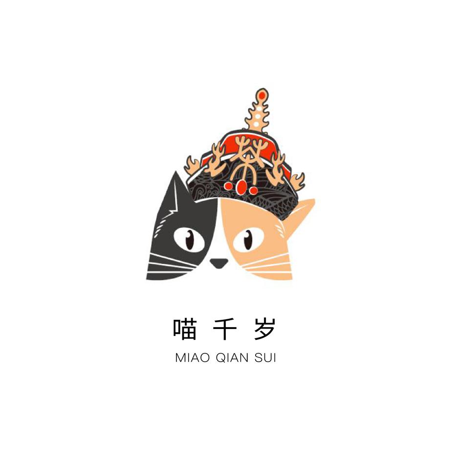 喵千岁