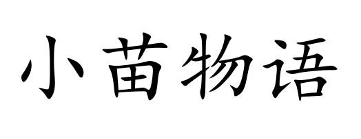 小苗物语