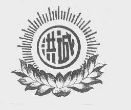洪诚
