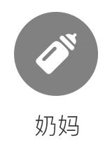 奶妈