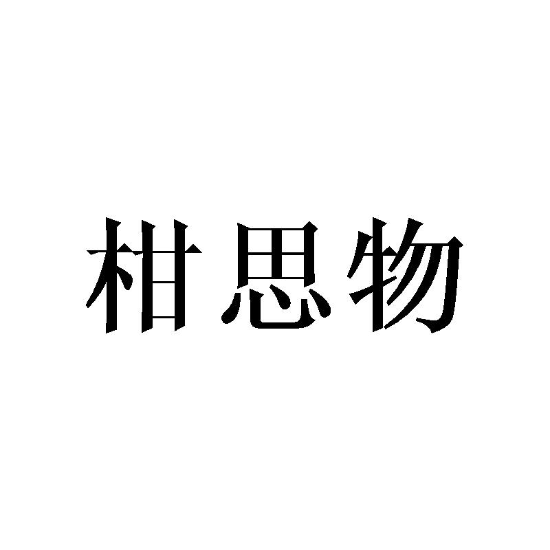 柑思物