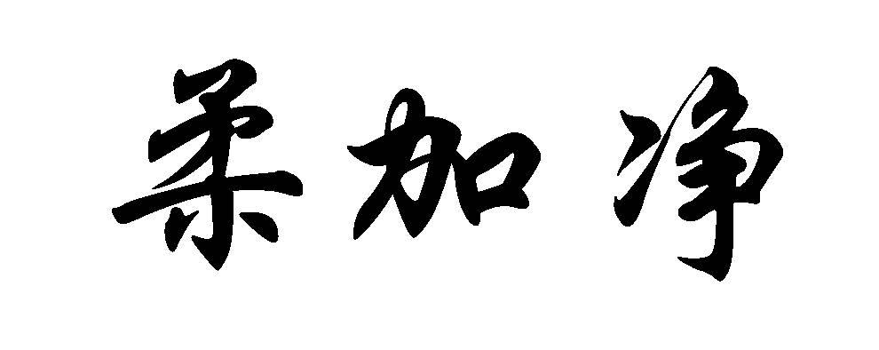 柔加净