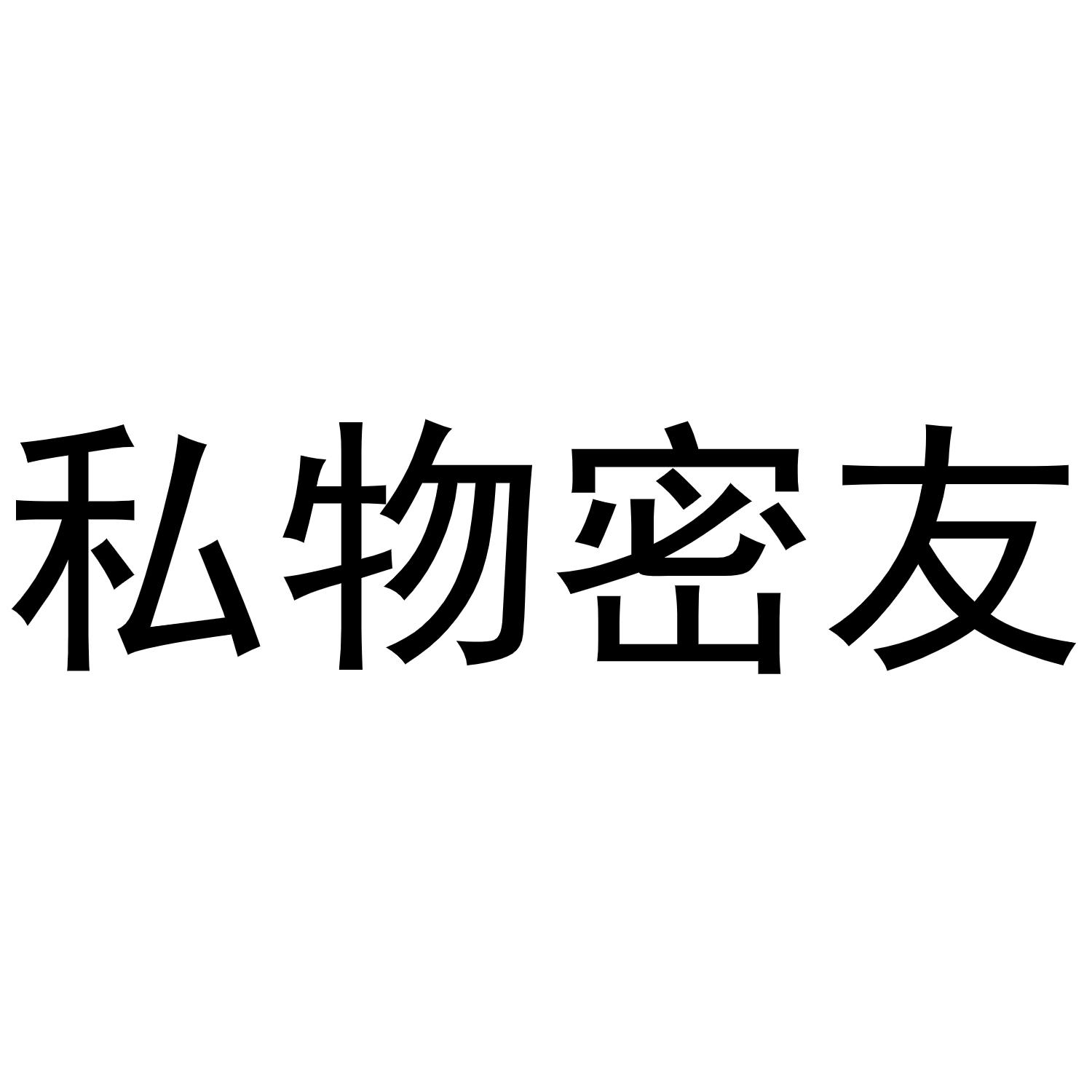 私物密友
