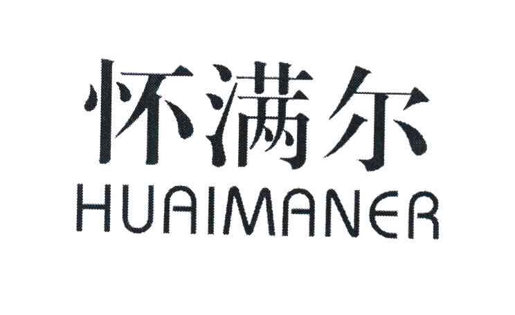 怀满尔