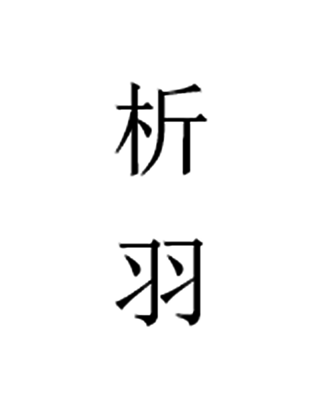 析羽
