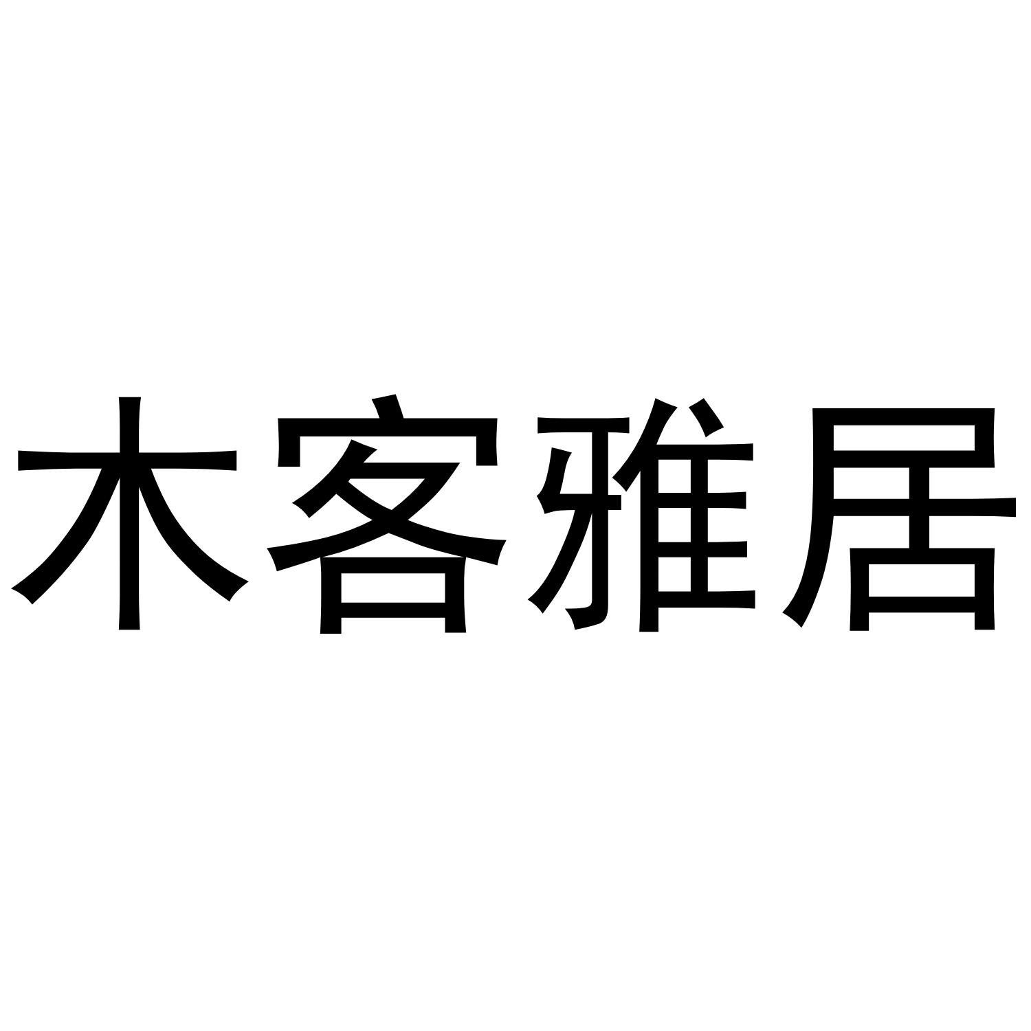 木客雅居