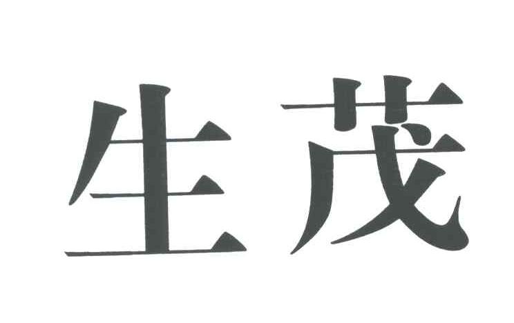 生茂