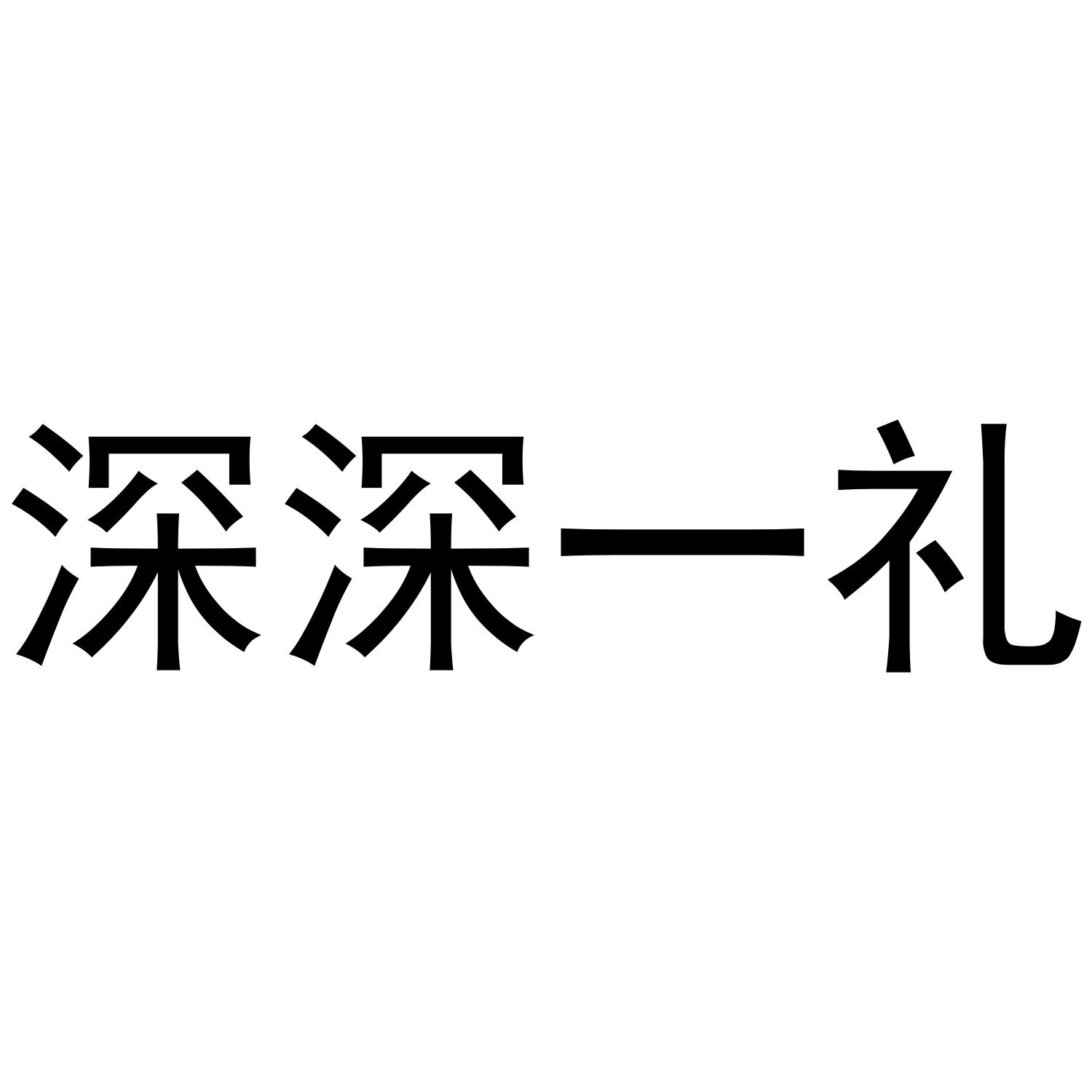 深深一礼