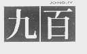九百   JOINBUY