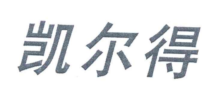 凯尔得