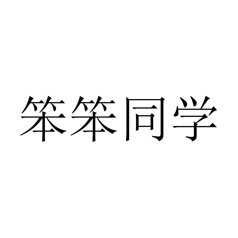 笨笨同学