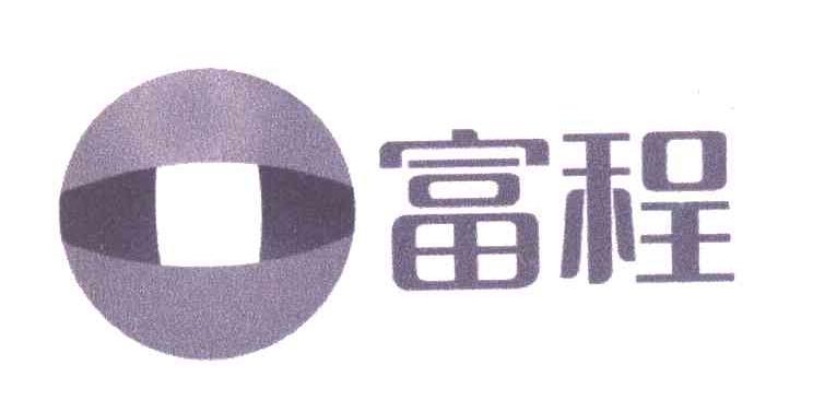 富程