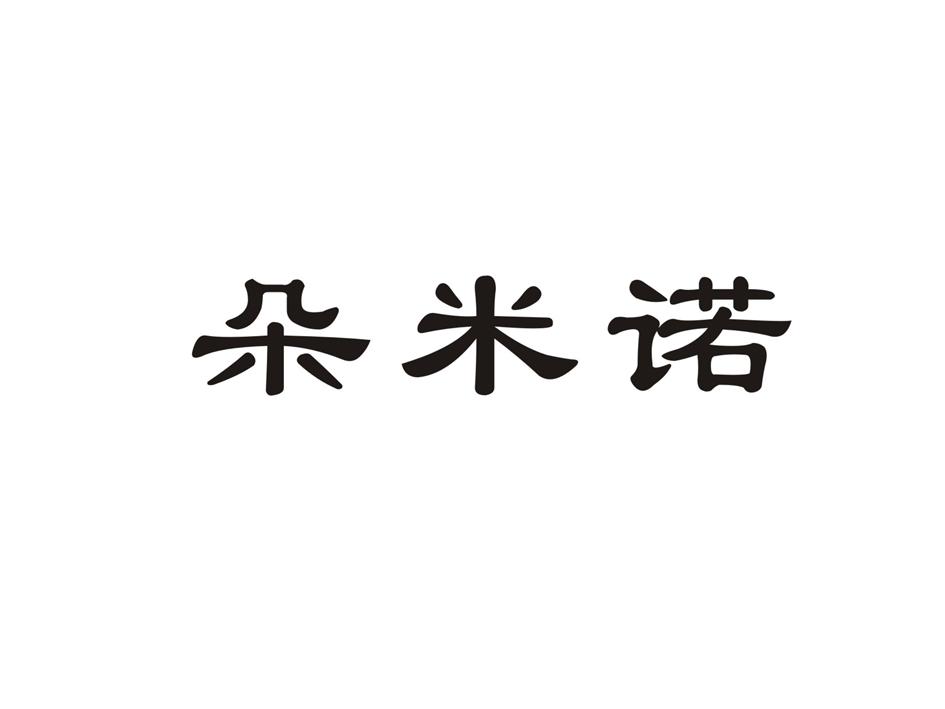朵米诺