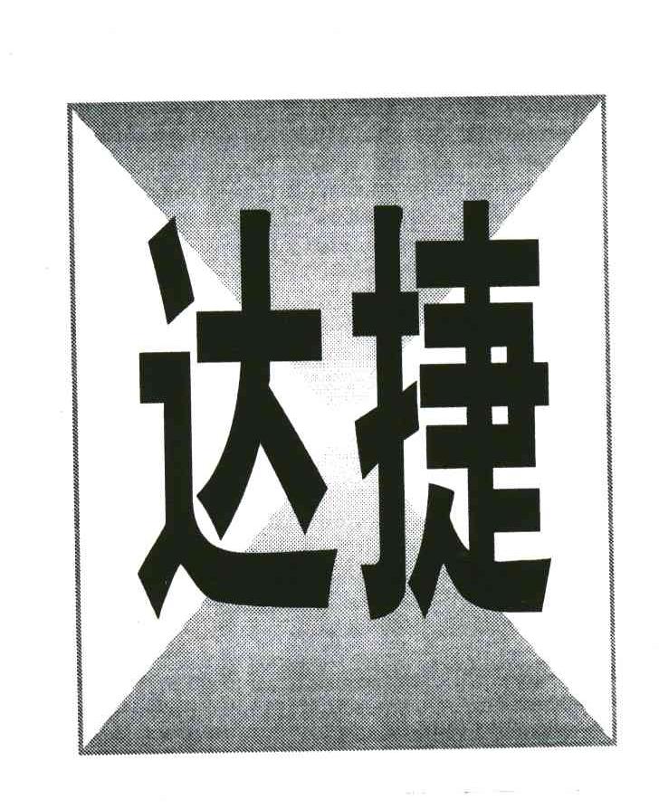 达捷