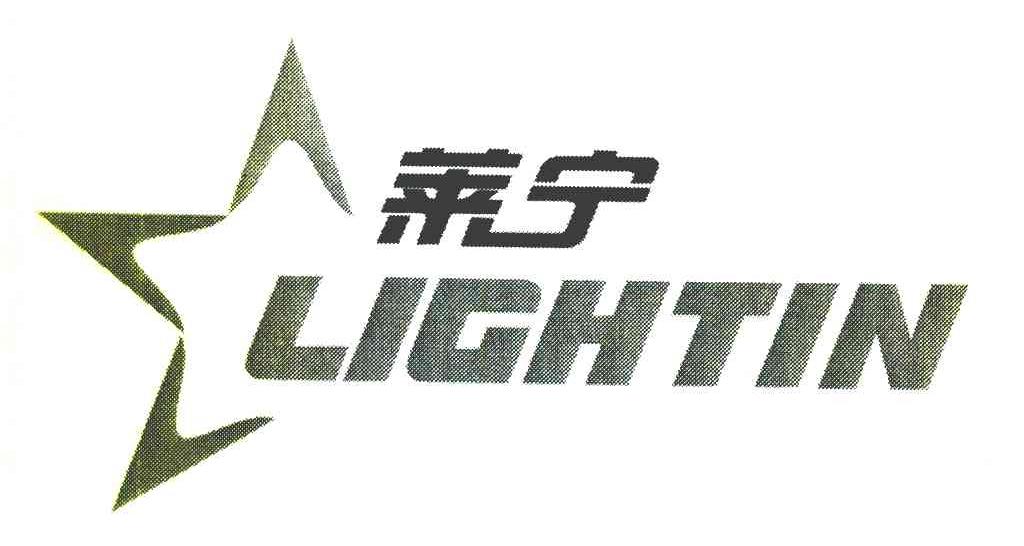 莱宁 LIGHTIN