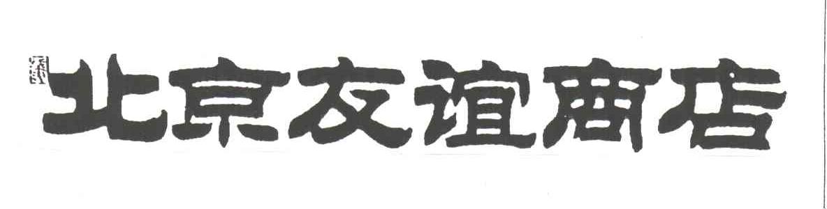 北京友谊商店