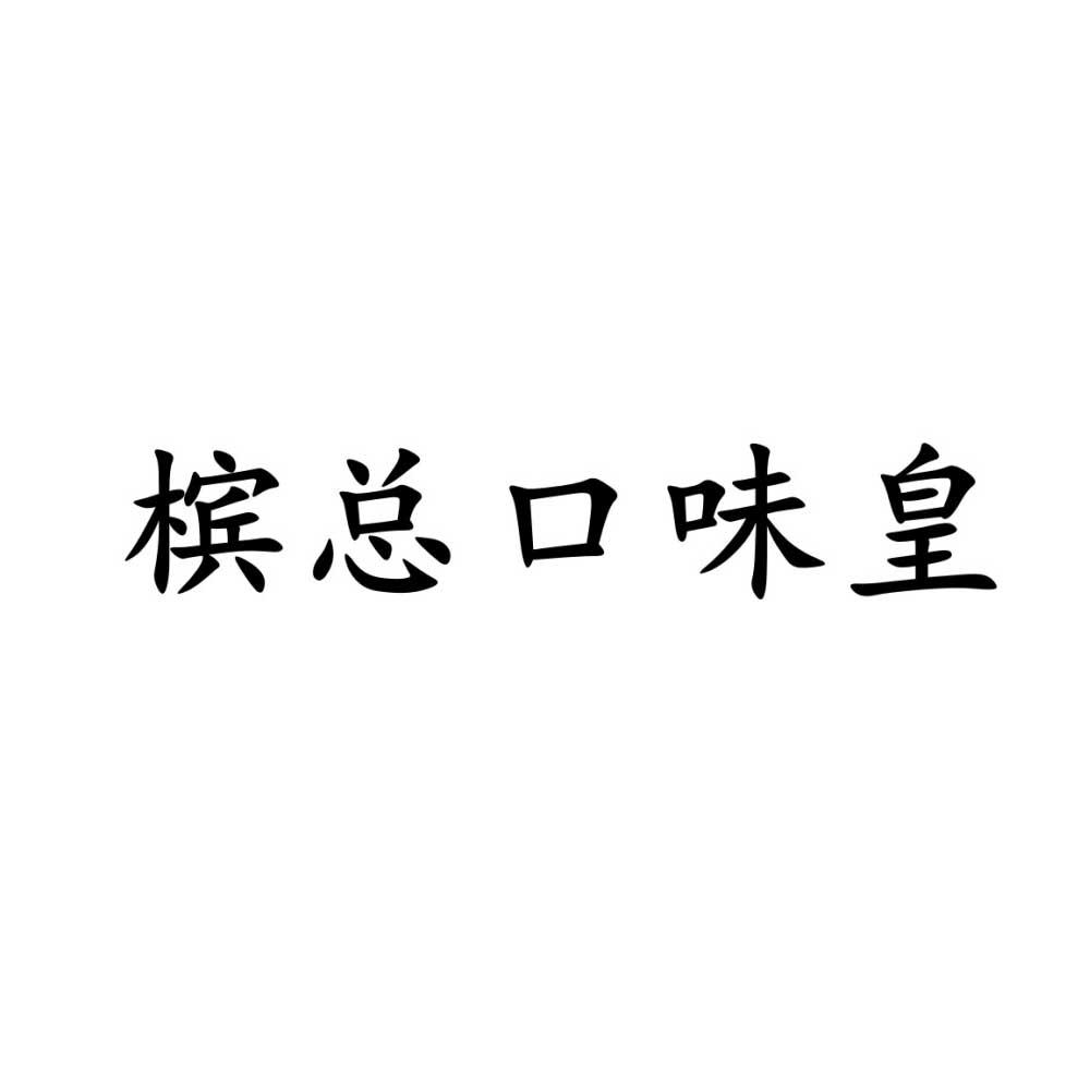 槟总口味皇