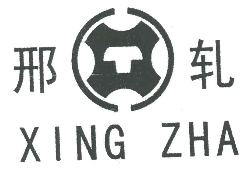 邢轧;XT
